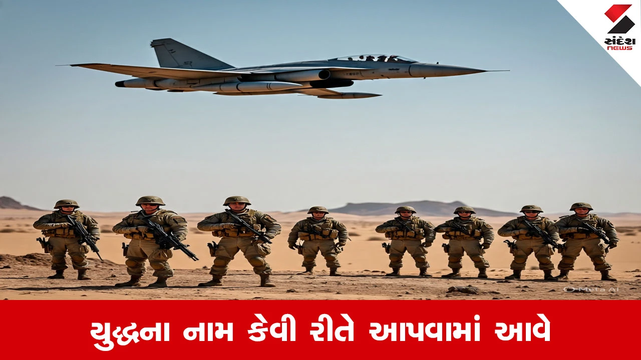 યુદ્ધના નામો કેવી રીતે અપાય છે?