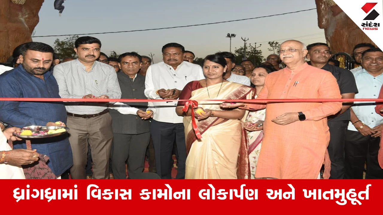 Surendranagar News : ધ્રાંગધ્રા ખાતે પ્રભારી મંત્રી  દર્શનાબેન વાઘેલાના હસ્તે રૂ.10.35 કરોડના વિવિધ લોકાર્પણ અને ખાતમુહૂર્ત કરાયા 