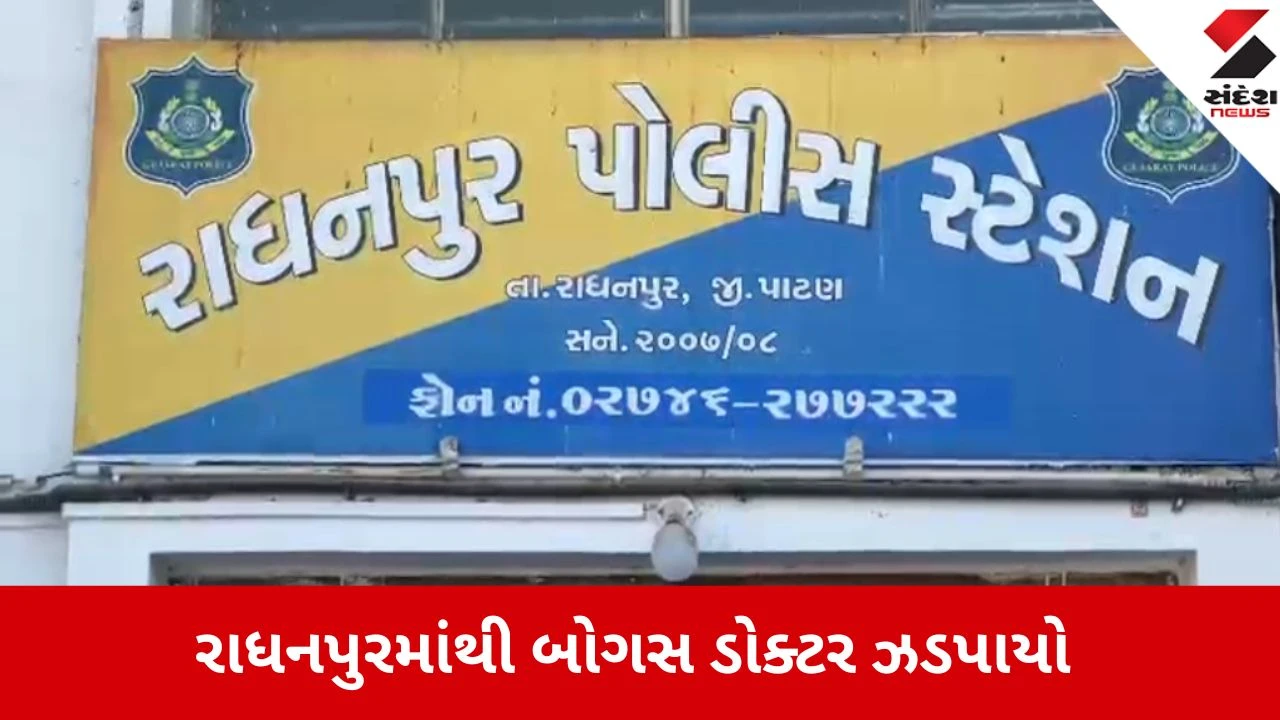 પાટણમાં ડિગ્રી વગર એલોપેથી પ્રેક્ટિસ કરતો બોગસ ડોક્ટર ઝડપાયો, SOGની કાર્યવાહી.