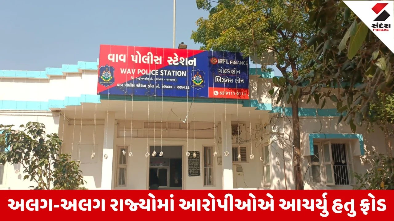 Vav Tharad : મ્યુલ એકાઉન્ટ અંતર્ગત પોલીસની કાર્યવાહી, બેન્ક એકાઉન્ટ ભાડે લઇ ફ્રોડના નાણાં મેળવનારા 6 સામે ગુનો નોંધાયો