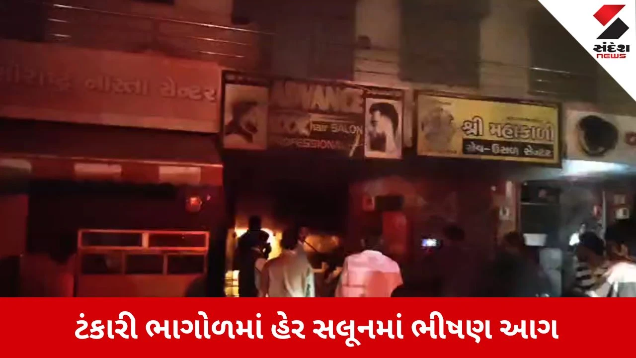 Bharuch News: ટંકારી ભાગોળમાં હેર સલૂનમાં ભીષણ આગ, શોર્ટ સર્કિટથી લાખોનું નુકસાન