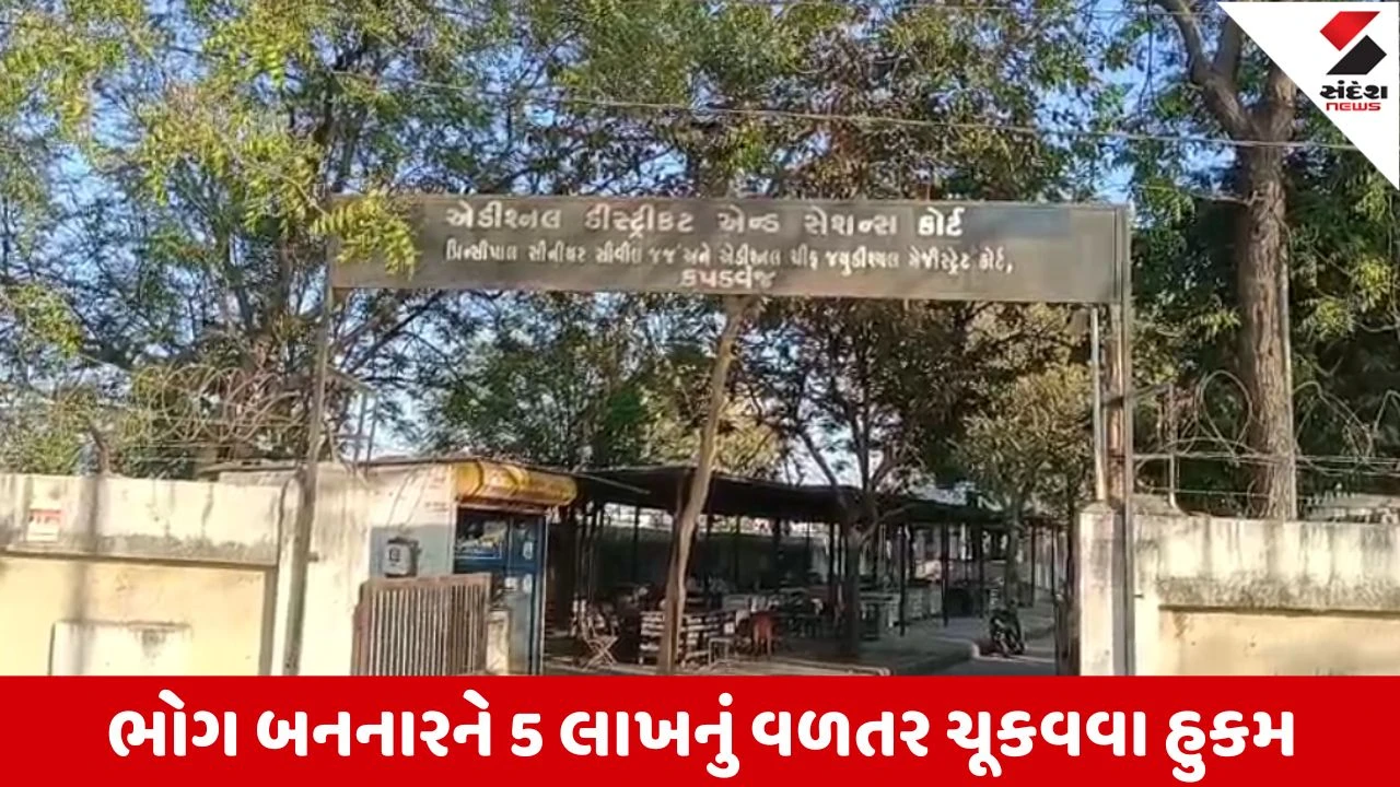 Kapadvanj સેશન્સ કોર્ટનો ઐતિહાસિક ચૂકાદો, વચગાળાના જામીન પર છુટી ફરી દુષ્કર્મ કરનારા આરોપીને જન્મટીપની સજા 
