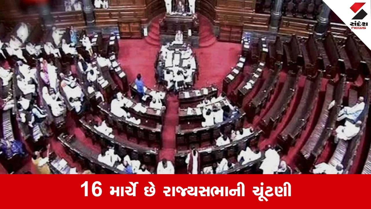 રાજ્યસભા ચૂંટણી: સભ્યોની ચૂંટણી પ્રક્રિયા, મતદાર અને મત ગણતરી વિશે જાણકારી.