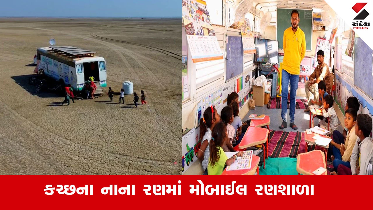 Kutch News : કચ્છના નાના રણમાં બાળકોને શિક્ષણ પ્રાપ્ત થાય તે માટે મોબાઈલ રણશાળા બની આશિર્વાદ રૂપ 