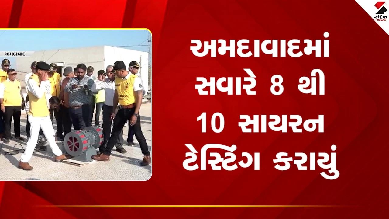 Ahmedabadમાં સવારે 8 થી 10 સાયરન ટેસ્ટિંગ કરાયું, 5 કિમી સુધી સાયરનનો અવાજ સંભળાયો, જુઓ Video 