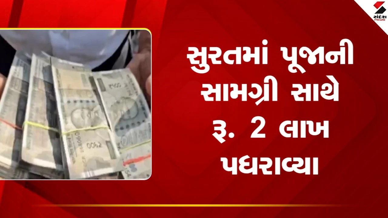 Suratમાં પૂજાની સામગ્રી સાથે પરિવારે કેનાલમાં ભૂલથી 2 લાખ પધરાવ્યા, જુઓ Video