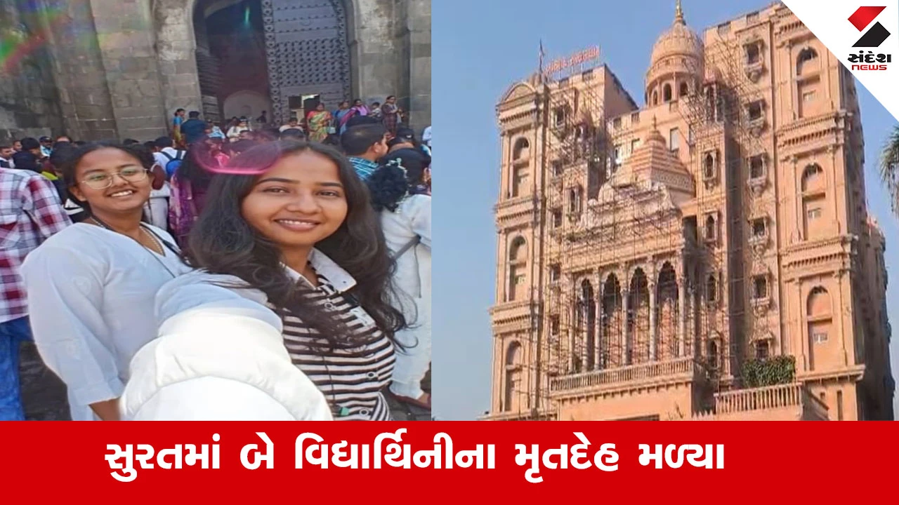Surat News : સુરતમાં સ્વામિનારાયણ મંદિરના બાથરૂમમાંથી 2 વિદ્યાર્થિનીના મળ્યા મૃતદેહ, બન્ને વિદ્યાર્થિનીઓ કોલેજ જવાનું કહી નીકળી હતી 