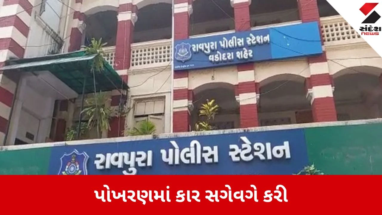 Vadodara News : કાર ભાડે લઇને રાજસ્થાનમાં સગેવગે કરનારા શખ્સ સામે ફરિયાદ