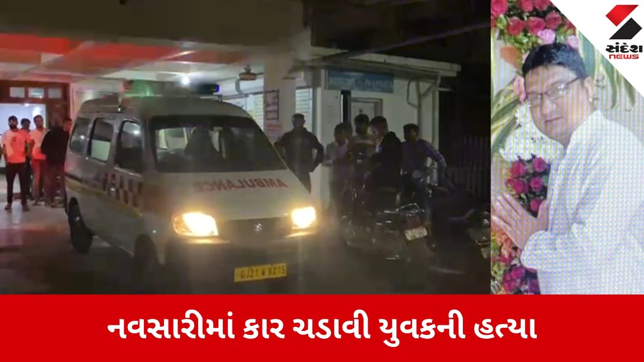 નવસારીના બીલીમોરામાં જૂની અદાવતમાં ક્રિકેટ ગ્રાઉન્ડ પર યુવકને કારથી કચડી બુટલેગર ફરાર.