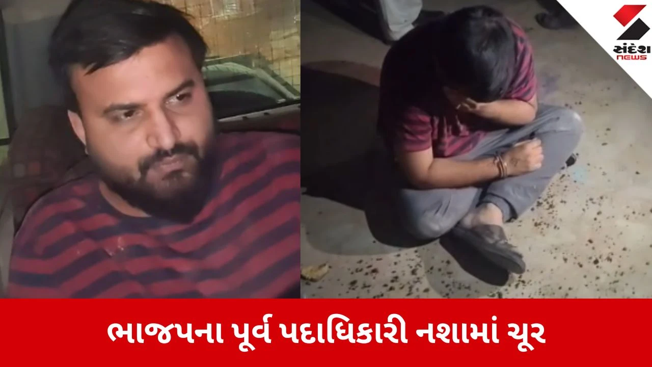 Ahmedabd: ગીર સોમનાથ ભાજપના પૂર્વ પ્રભારી નશામાં ચૂર ઝડપાયા, દારૂ પીને બિભત્સ વર્તન કરતા સ્થાનિકોએ મેથીપાક ચખાડ્યો 