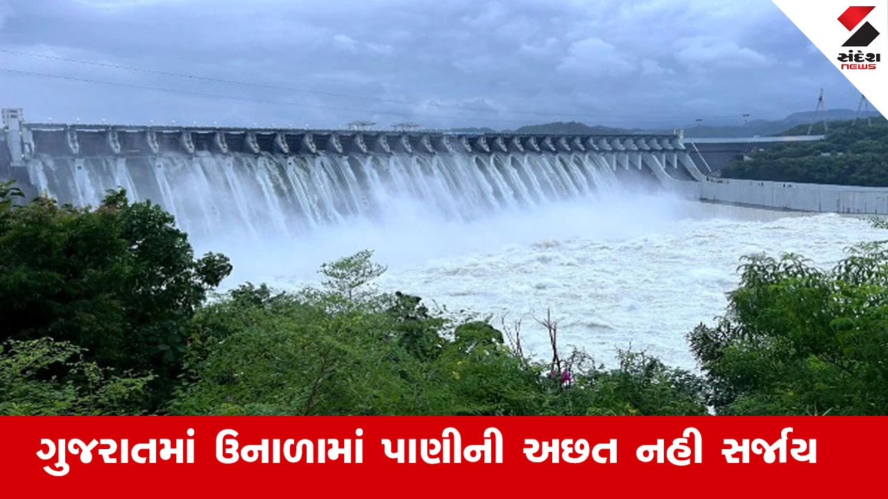 Gandhinagar News : ગુજરાતમાં ઉનાળામાં પાણીની અછત નહી સર્જાય, મુખ્ય જળાશયોમાં 72 ટકા પાણીનો જથ્થો ઉપલબ્ધ 