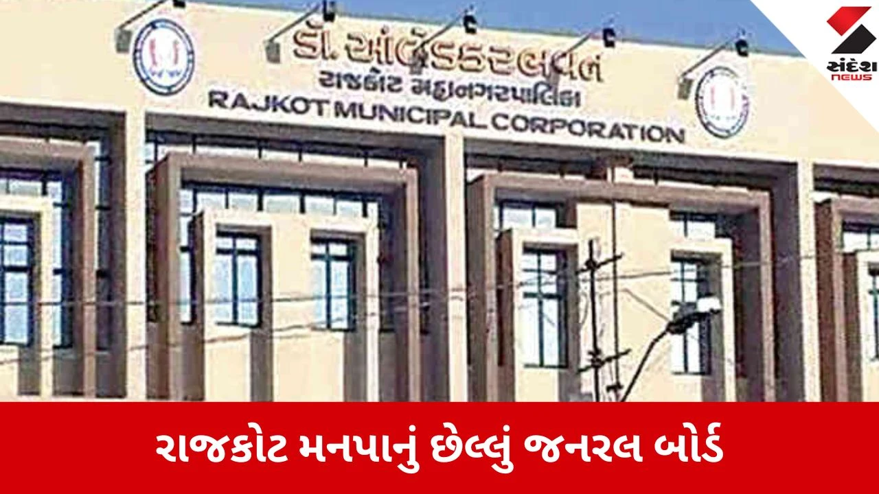 રાજકોટ મનપાનું અંતિમ જનરલ બોર્ડ 10મી માર્ચે: કર્મચારી પગાર સુધારા સહિતની દરખાસ્તો મંજૂર થશે.