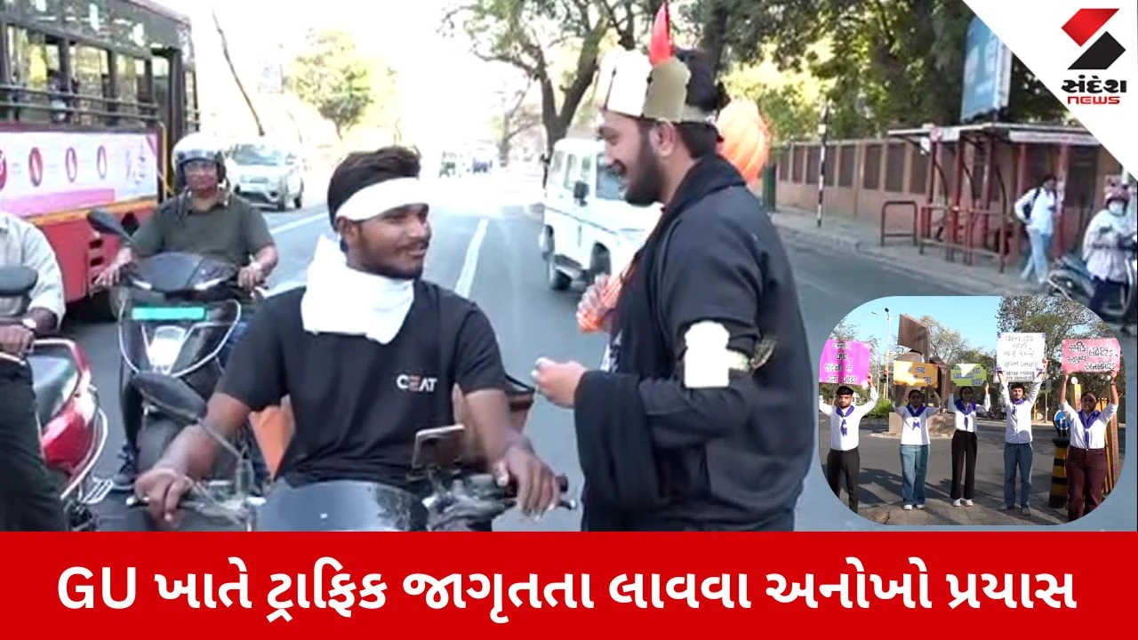 Ahmedabad News: ટ્રાફિક નિયમ તોડશો તો 'યમરાજ' લેવા આવશે! ગુજરાત યુનિવર્સિટીના વિદ્યાર્થીઓનો અનોખો પ્રયાસ 