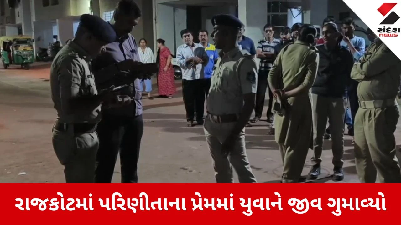 Rajkot: પરિણીતાના પ્રેમમાં યુવાને જીવ ગુમાવ્યો, પતિ અચાનક આવી જતાં ભાગતી વખતે પાઈપલાઈનથી પટકાયો 