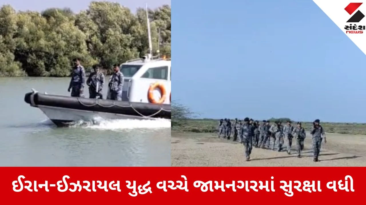 Jamnagar: ઈરાન-ઈઝરાયલ તણાવની અસર જામનગરના દરિયાકાંઠે મરીન ટાસ્ક ફોર્સનું પેટ્રોલિંગ 