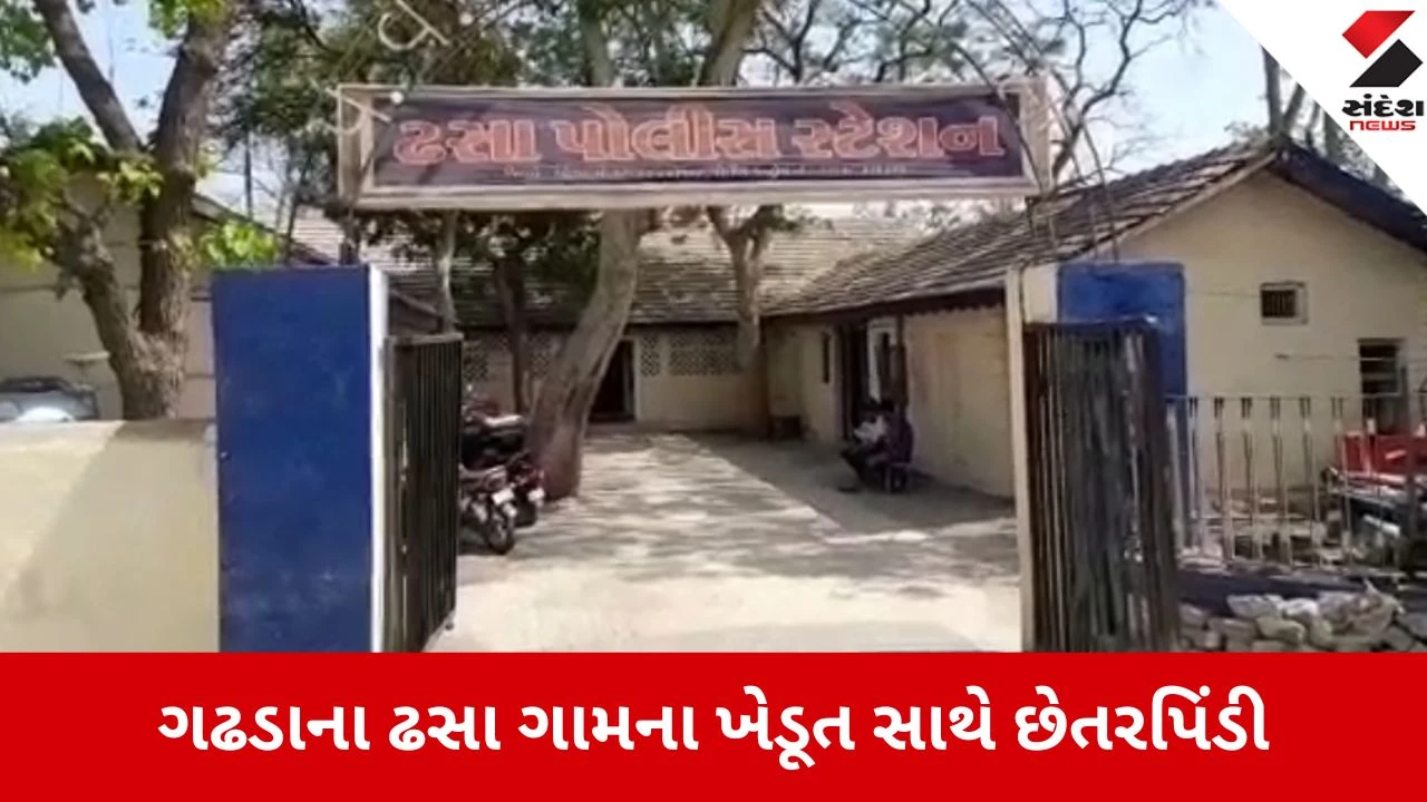 Gadhda: ઢસા ગામના ખેડૂતને વધુ વળતરની લાલચ આપી કંપનીના માલિક અને મેનેજરે 19.50 લાખ ખંખેર્યા 