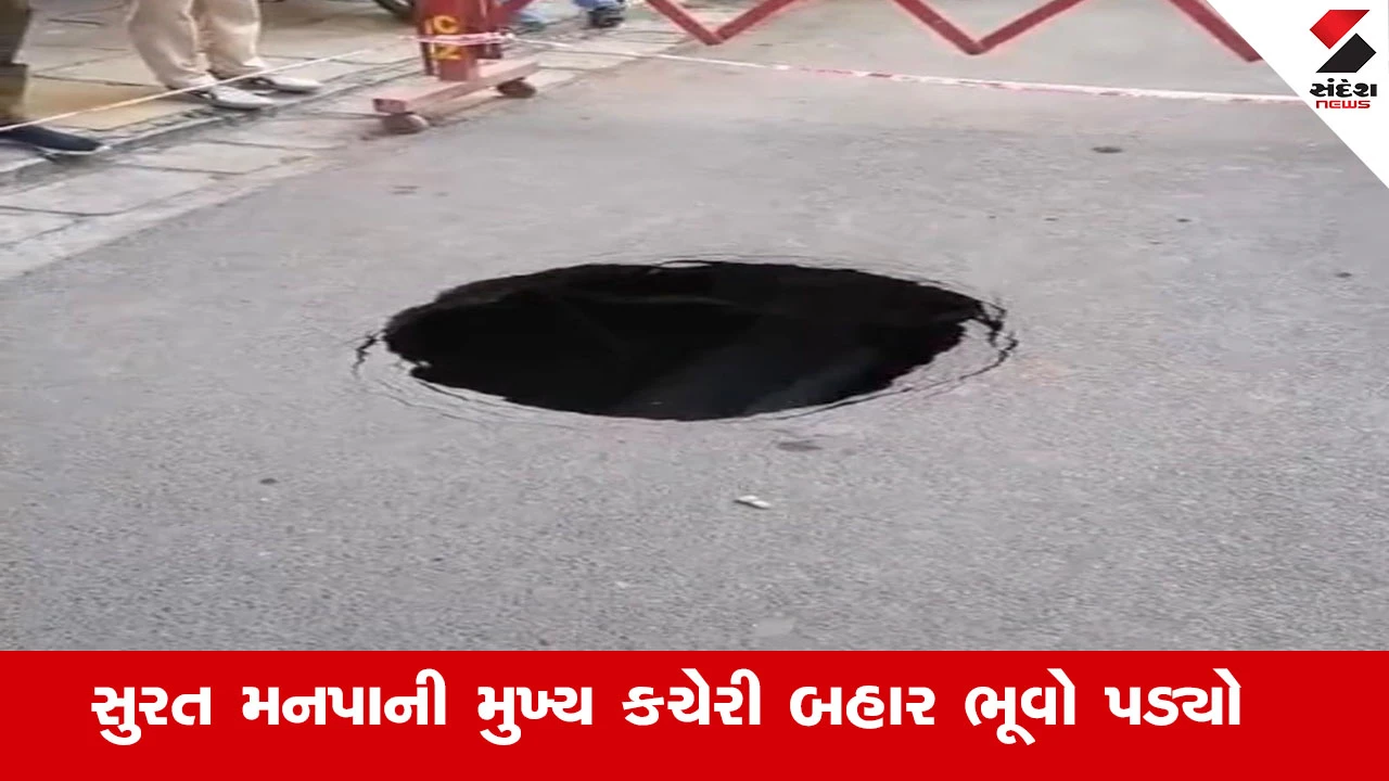 સુરત મનપા કચેરી બહાર 6-7 ફૂટ ઊંડો ભૂવો પડતા લોકો પરેશાન થયા.