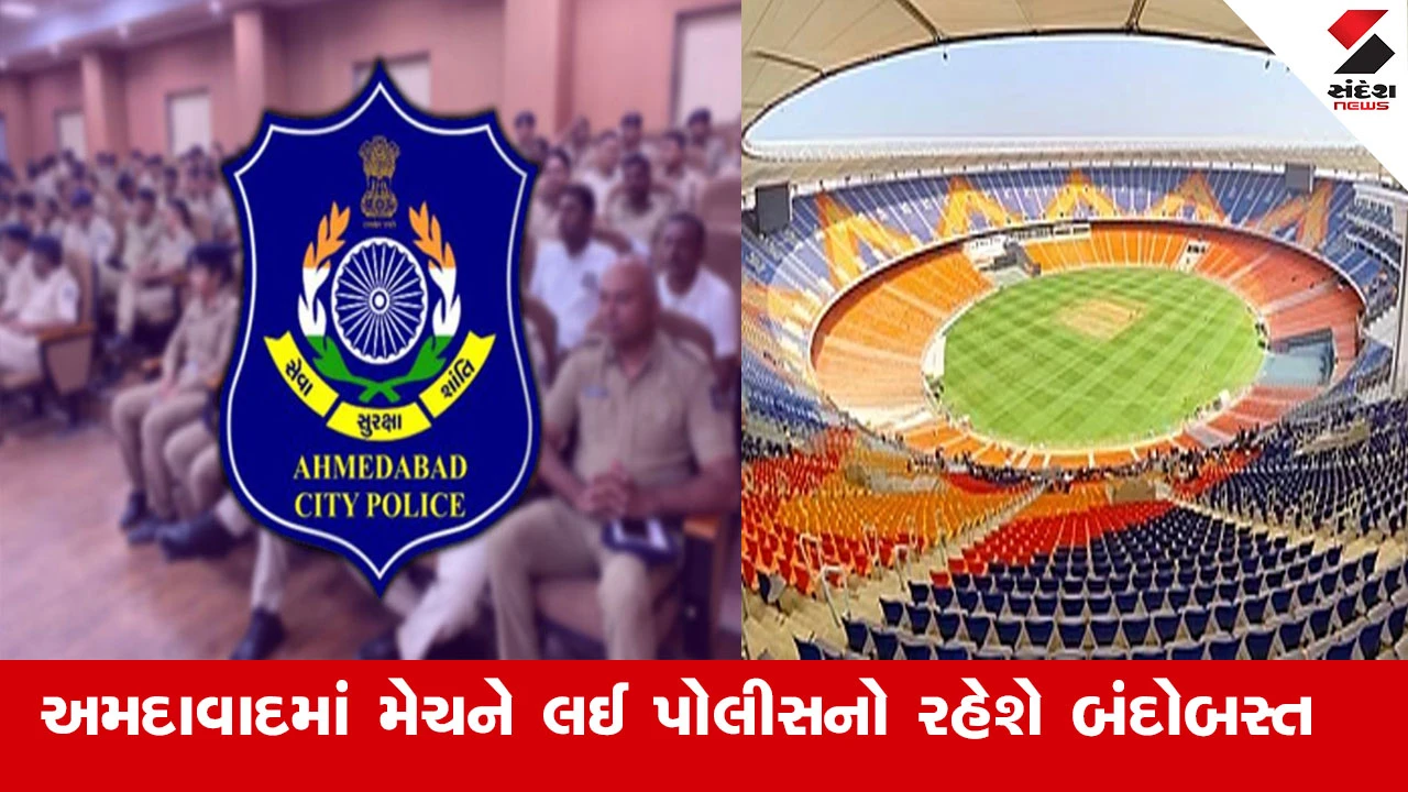 INDIA-NZ T-20 વર્લ્ડ કપ ફાઈનલ માટે પોલીસ બંદોબસ્ત, 2000 પોલીસ કર્મચારીઓ ફરજ પર રહેશે.