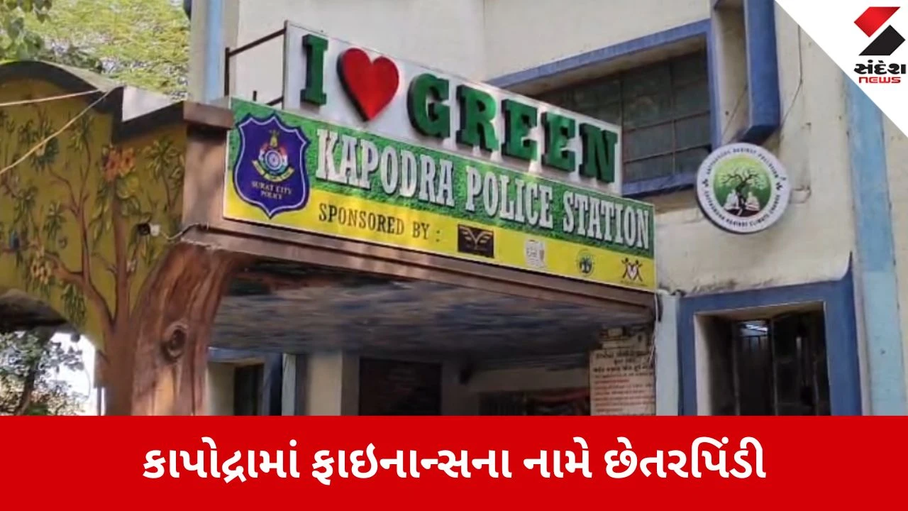સુરતમાં Financeના નામે છેતરપિંડી: લોન અપાવવાની લાલચ આપી સંચાલક ₹5 લાખ લઈને રફુચક્કર થઈ ગયો.