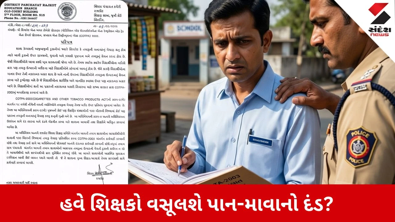 Rajkot News: હવે શિક્ષકો બનશે 'દંડક'! રાજકોટ જિલ્લા પંચાયત શિક્ષણ વિભાગના પરિપત્રથી હોબાળો 