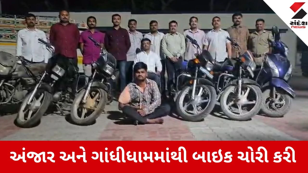 Kutch News : કચ્છમાં બાઇક ચોરી કરતો આરોપી ઝડપાયો, અંજાર પોલીસે 7 બાઇક કબજે કરી 