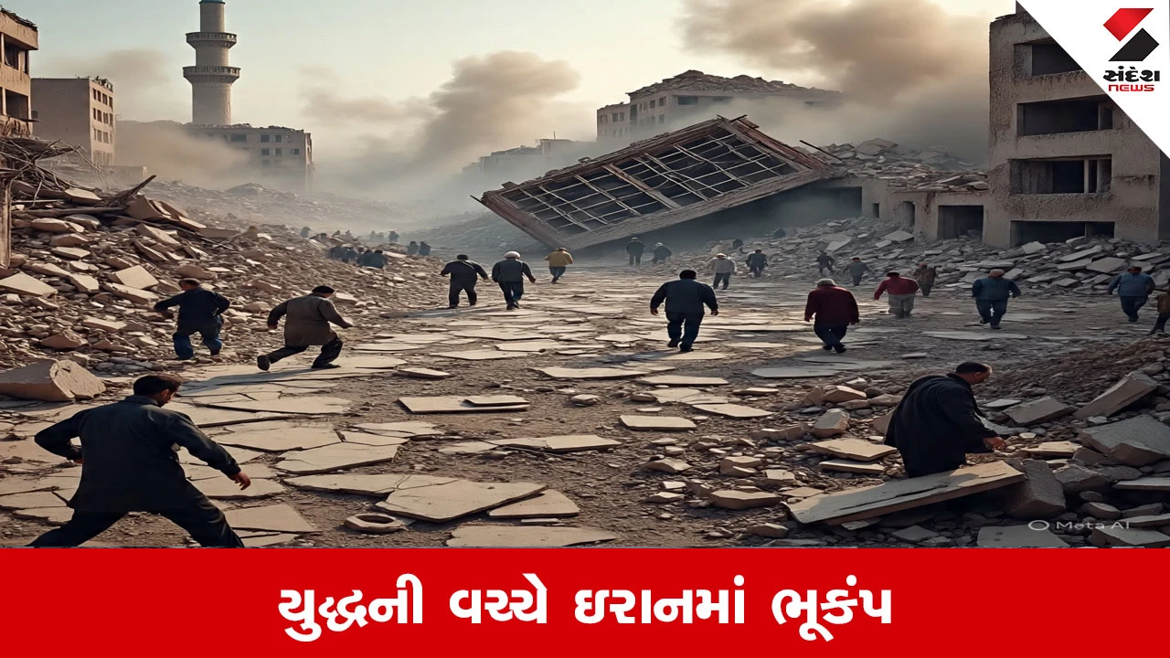 ઈરાનમાં ભૂકંપ: યુદ્ધ વચ્ચે 4.1ની તીવ્રતાનો આંચકો, સ્થાનિકોમાં ગભરાટ.