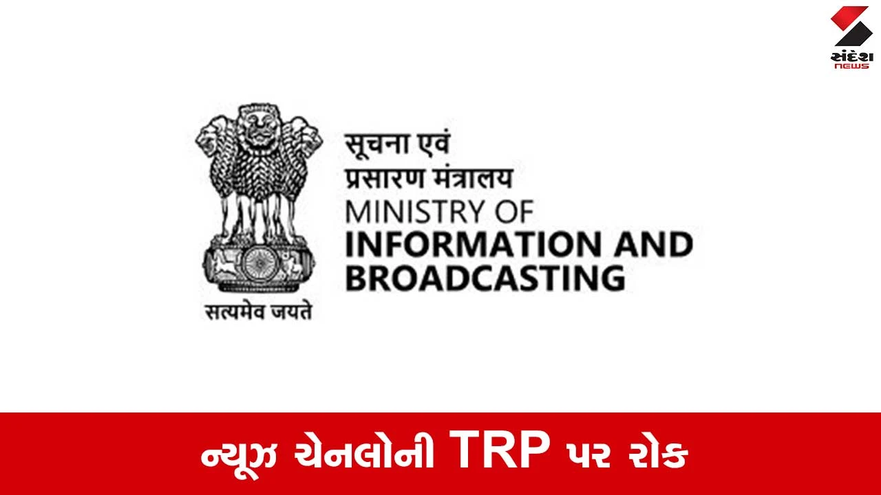 ન્યૂઝ ચેનલોની TRP રિપોર્ટિંગ પર રોક, ઇઝરાયલ ઇરાન યુદ્ધ વચ્ચે MIBનો BARCને આદેશ.