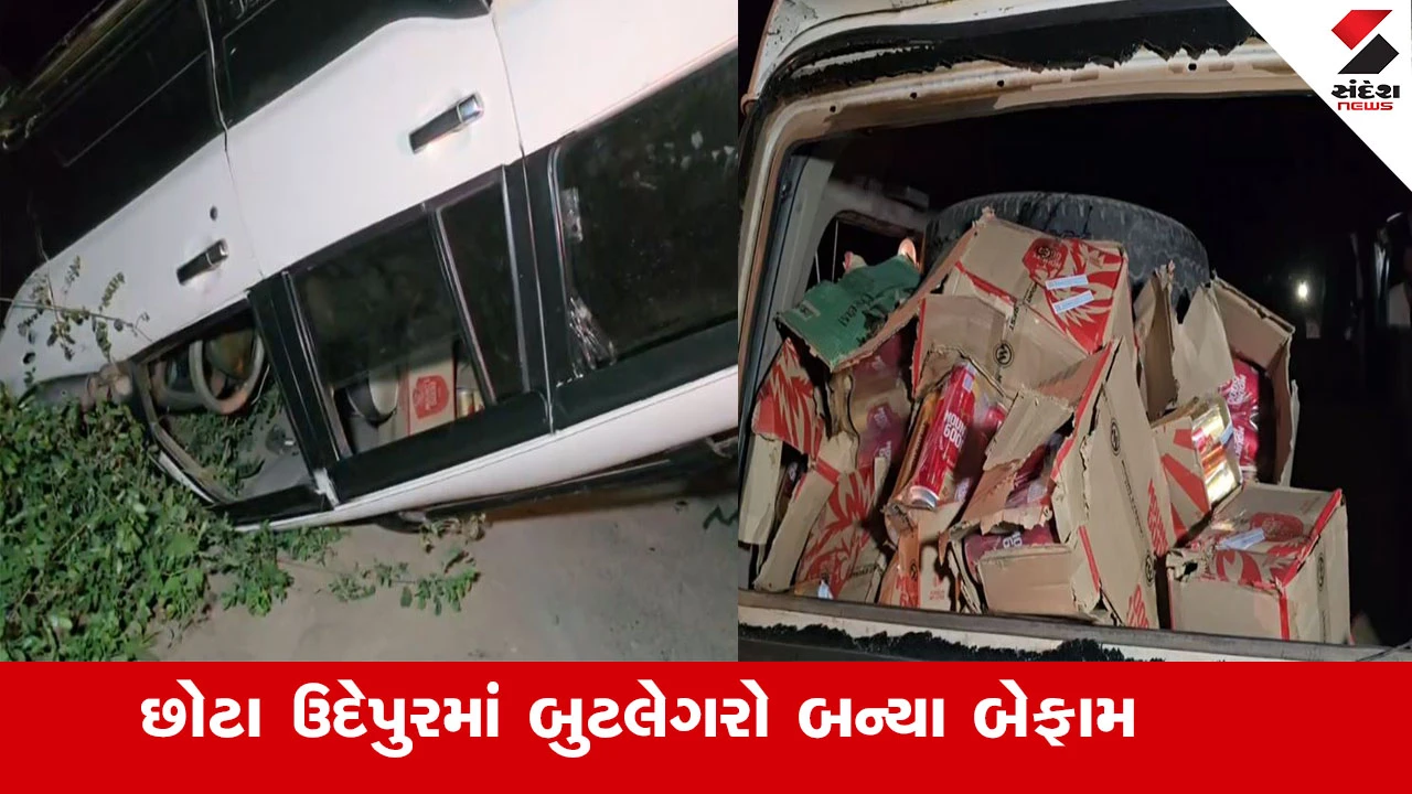 છોટા ઉદેપુરમાં બુટલેગરની કારને પોલીસે પીછો કરતા કાર પલટી મારી, દારૂની રેલમછેલ થઈ.