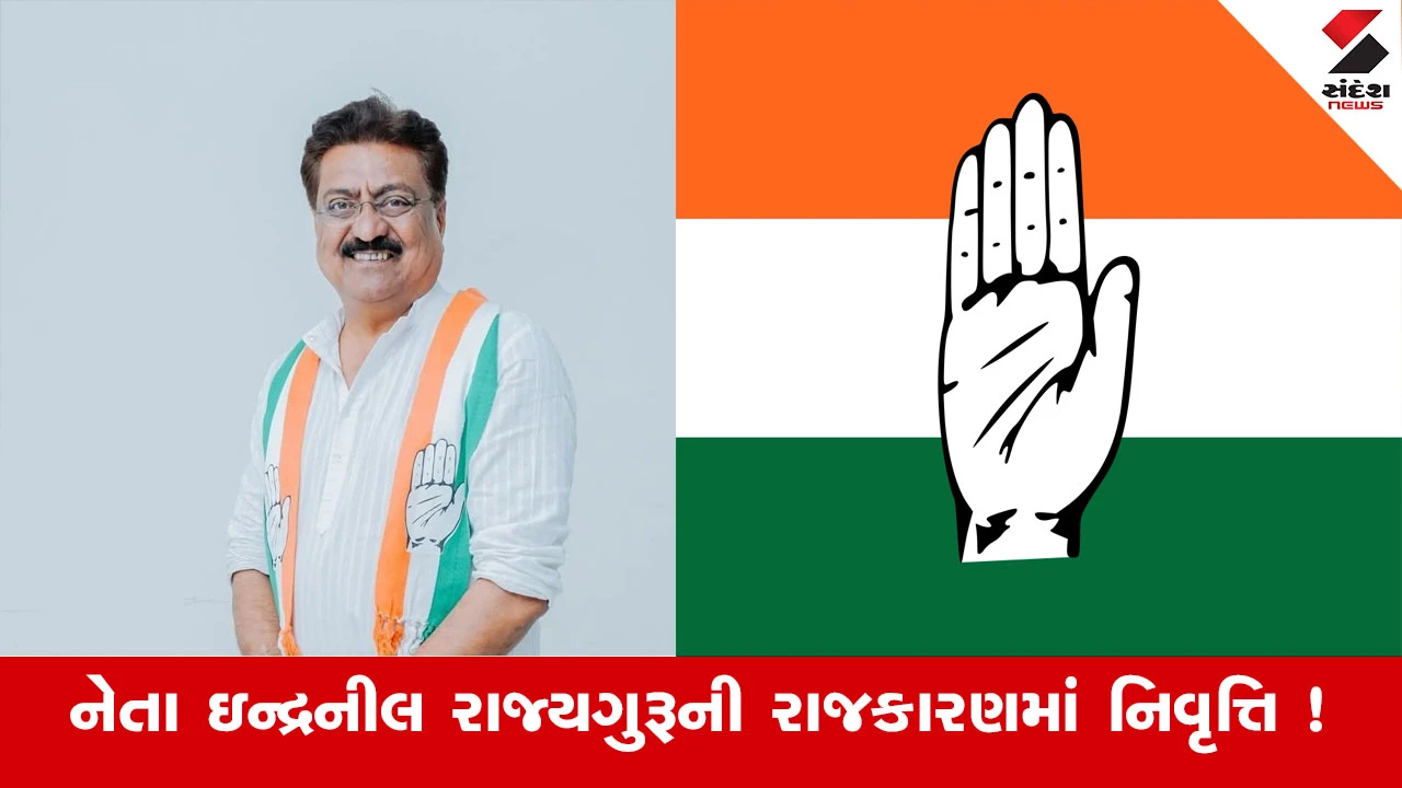 Rajkot News : કોંગ્રેસ નેતા ઇન્દ્રનીલ રાજ્યગુરુએ રાજકારણમાં લીધી નિવૃત્તિ : સૂત્ર, સૌરાષ્ટ્રની રાજનીતિના સૌથી મોટા સમાચાર 