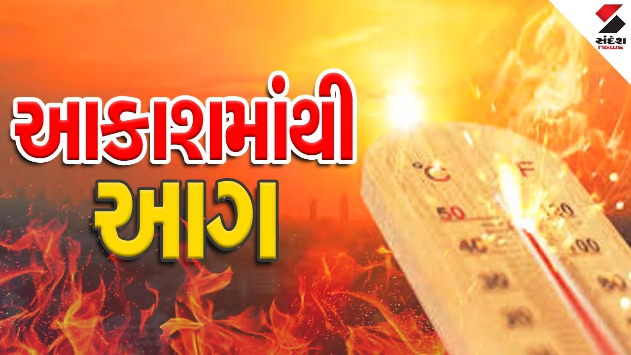 ગુજરાતમાં હિટવેવની આગાહી: પોરબંદર, દીવ, સુરતમાં યલો એલર્ટ જાહેર, આગામી દિવસોમાં ગરમી વધવાની શક્યતા.