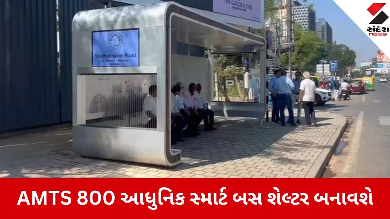 Ahmedabad: AMTS શહેરભરમાં 800 આધુનિક સ્માર્ટ બસ શેલ્ટર બનાવશે, LED ડિસ્પ્લે દ્વારા મળશે બસના સમયની સચોટ માહિતી 