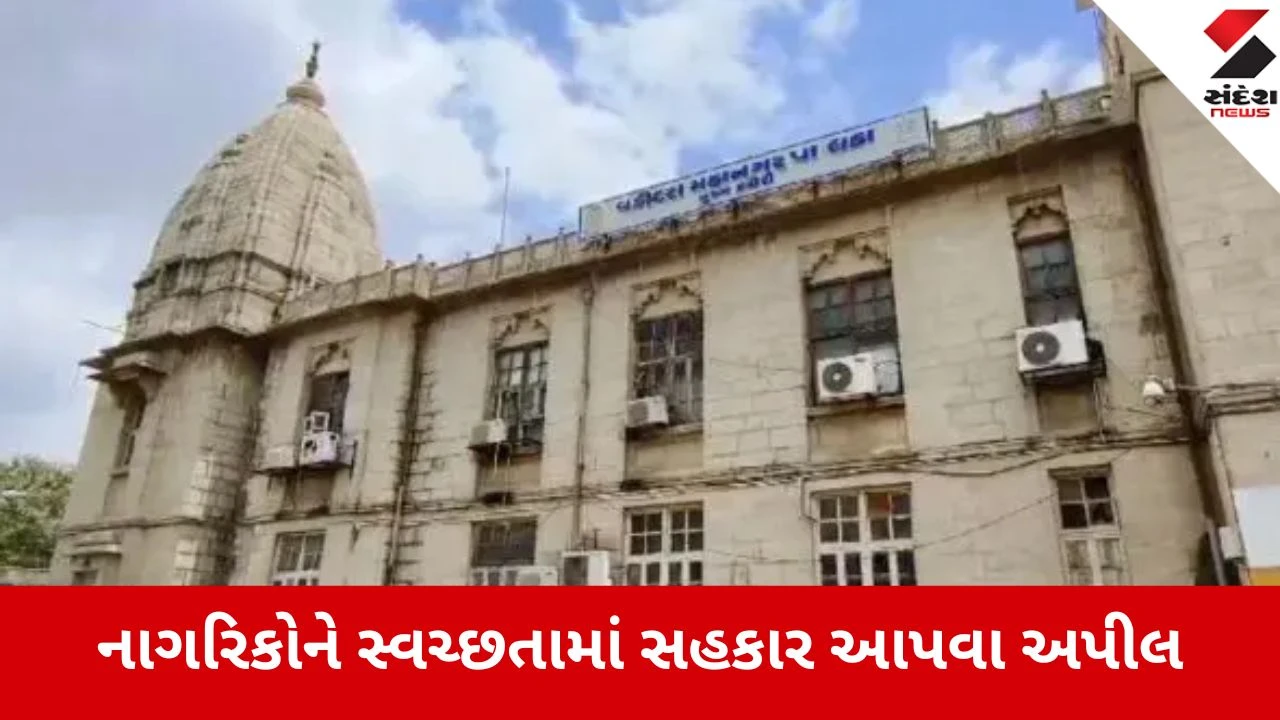 Vadodara News : સ્વચ્છતા જાળવવા માટે કોર્પોરેશન દ્વારા 25 દિવસમાં જ નિયમોનો ભંગ કરનારાઓ પાસેથી 28.43 લાખ જેટલો દંડ વસૂલ કરાયો