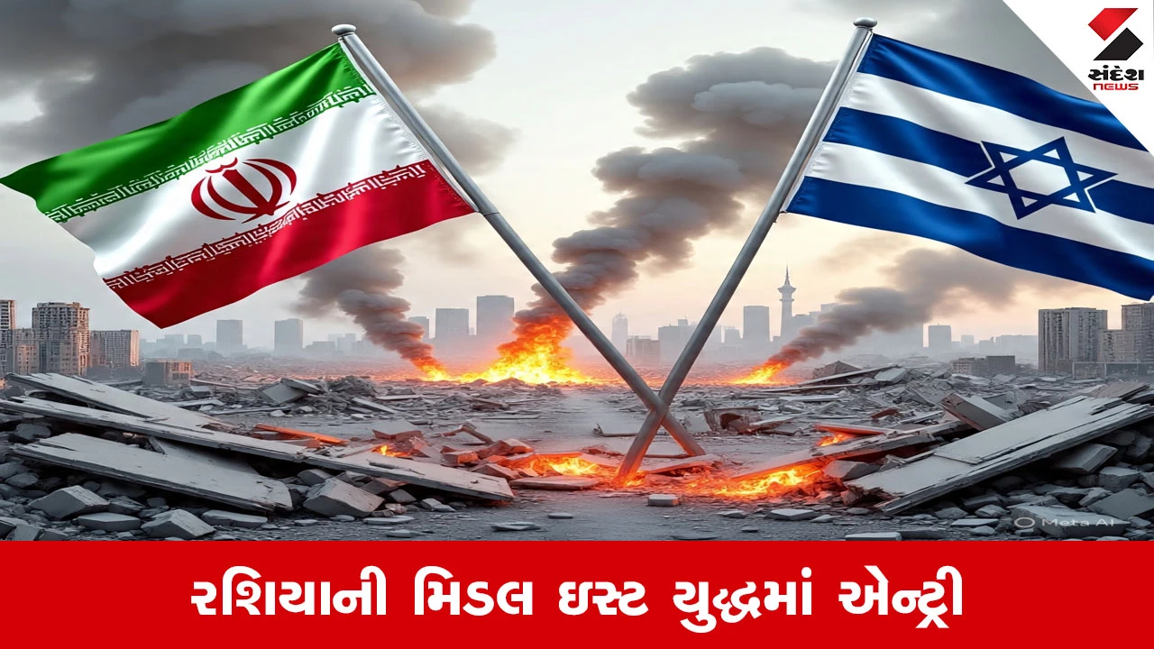 રશિયાની મિડલ ઇસ્ટ યુદ્ધમાં એન્ટ્રી, ઇરાનને US સાથે જોડાયેલી ગુપ્ત જાણકારી સોંપી.