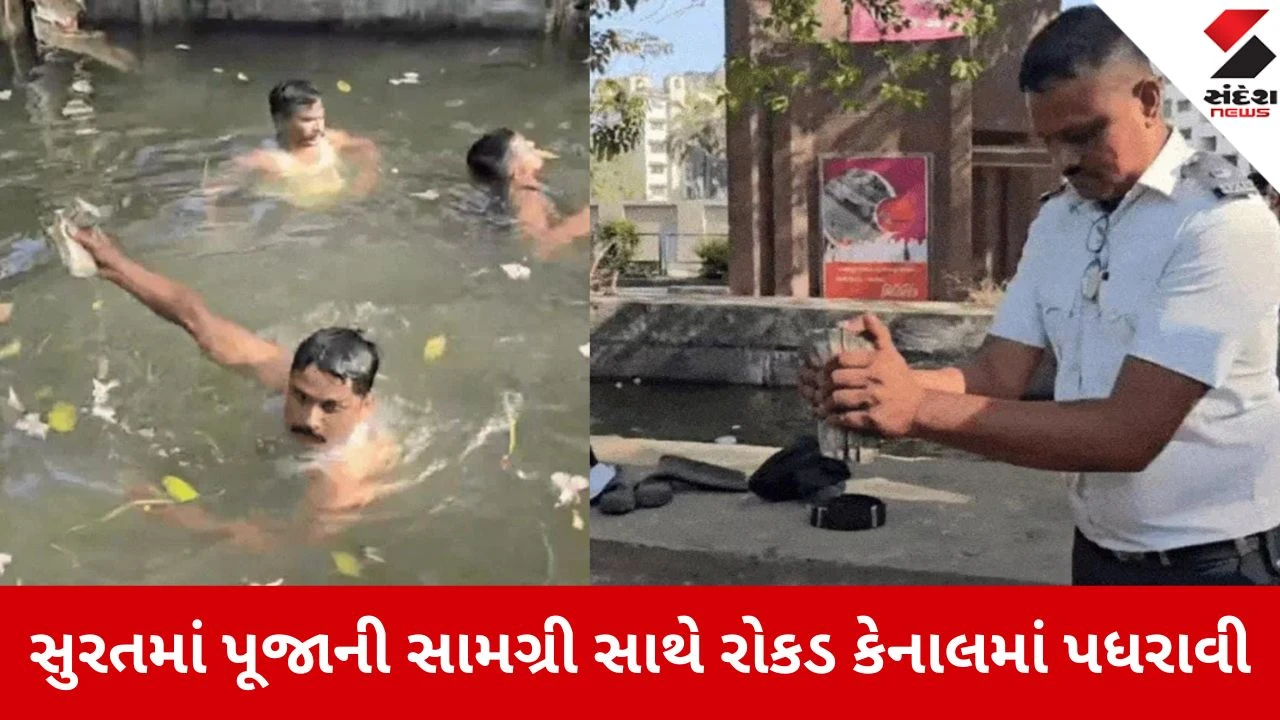 સુરતમાં પૂજા સામગ્રી સાથે ₹2 લાખ કેનાલમાં ભૂલથી પધરાવાયા; Fire Brigadeએ રોકડ શોધી કાઢી.