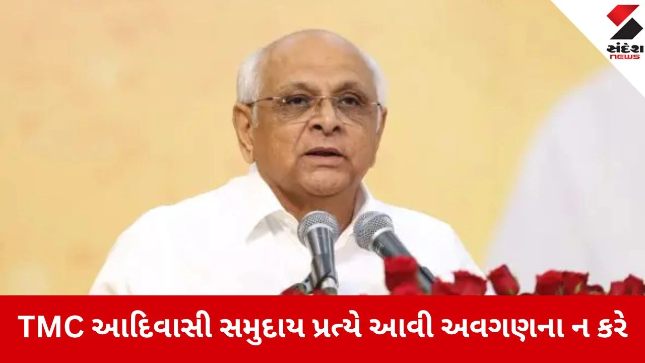 CM ભૂપેન્દ્ર પટેલે TMC સરકારની વર્તણૂંકને વખોડી, આદિવાસી સમાજના અપમાન મુદ્દે મુખ્યમંત્રીનું નિવેદન 