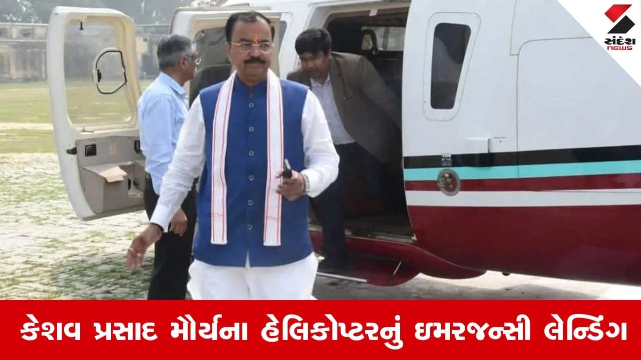 Emergency Landing: યુપીના ડે.CM કેશવ પ્રસાદ મોર્યના હેલિકોપ્ટરનું ઇમરજન્સી લેન્ડિંગ, આવી ટેકનિકલ ખામી 