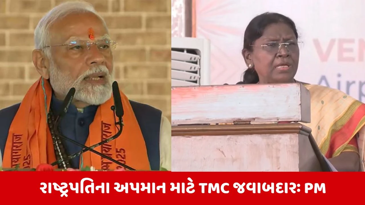 PM મોદીએ બંગાળમાં રાષ્ટ્રપતિના અપમાનને લઈને કહ્યું 'આ શરમજનક છે, TMCએ તમામ મર્યાદાઓ પાર કરી' 