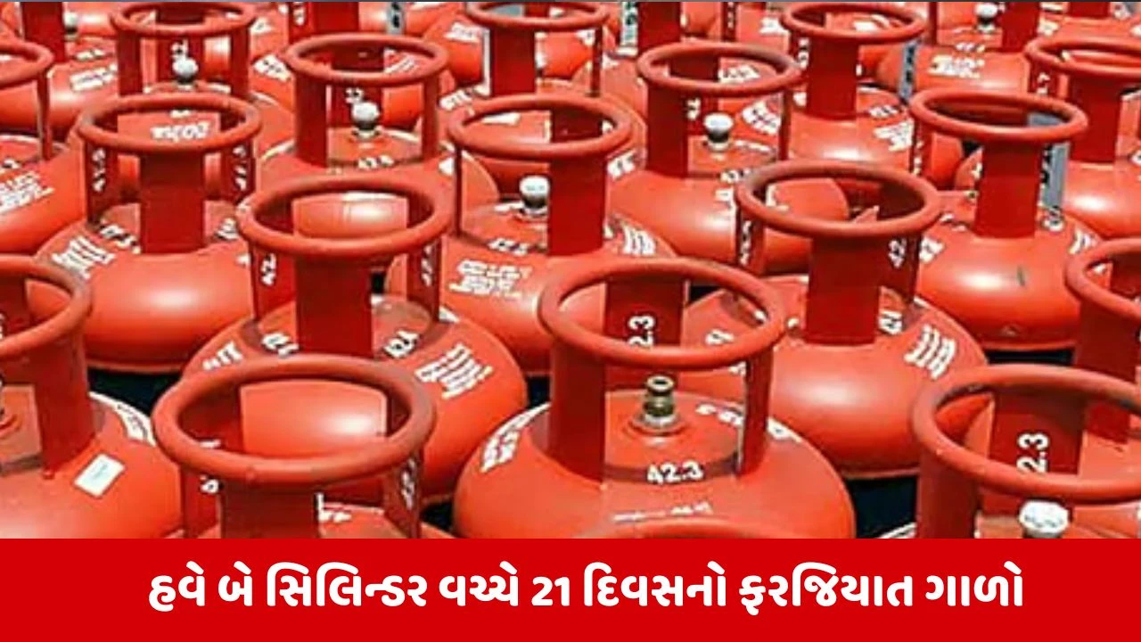 LPG Cylinder બુકિંગમાં મોટો ફેરફાર, હવે સિલિન્ડર મેળવવા 21 દિવસની જોવી પડશે રાહ 