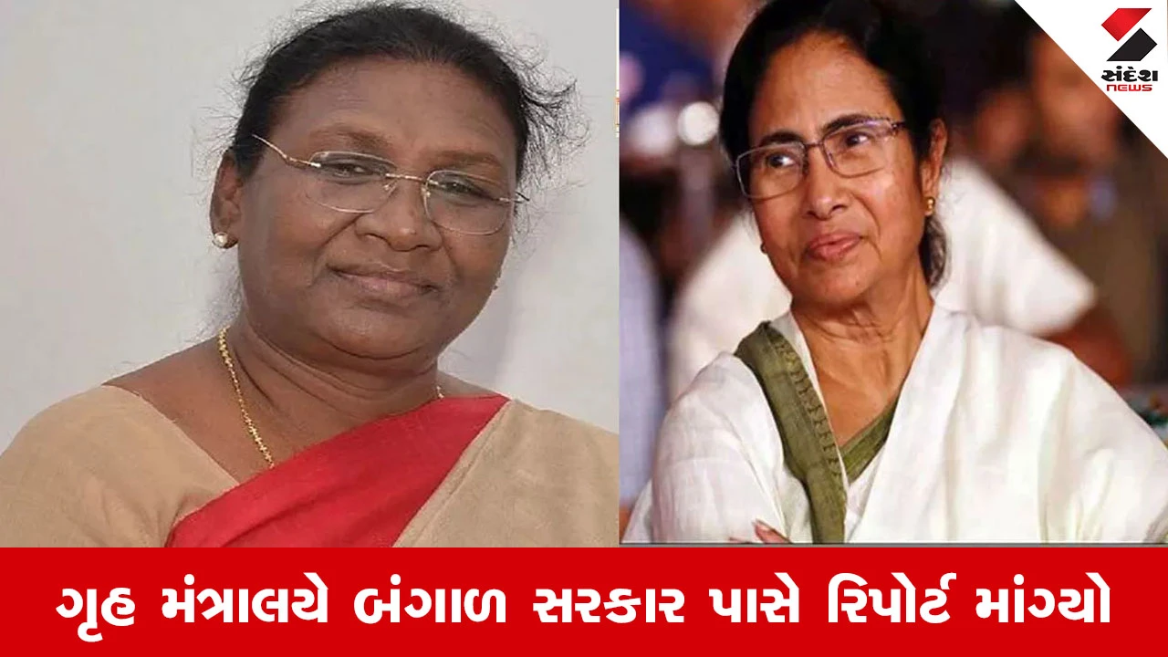 Presidents Protocol : રાષ્ટ્રપતિના પ્રોટોકોલ ઉલ્લંઘન મામલે કેન્દ્ર સખ્ત, ગૃહ મંત્રાલયે બંગાળ સરકાર પાસે રિપોર્ટ માંગ્યો 