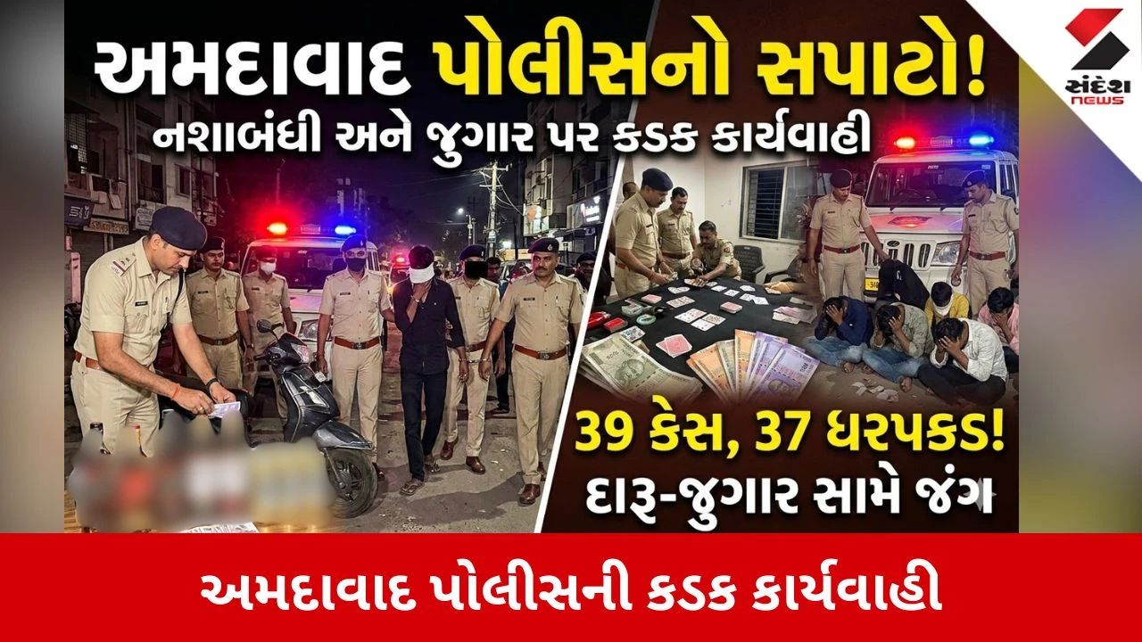 Ahmedabad News: પોલીસની નશાબંધી અને જુગાર વિરૂદ્ધ કડક કાર્યવાહી, 39 કેસ નોંધાયા 
