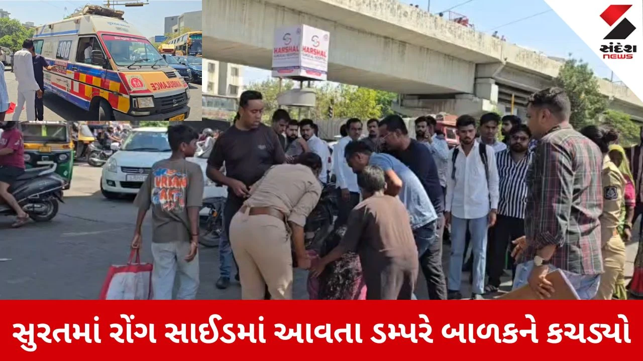 Surat News: પુણાગામમાં રફતારના રાક્ષસનો આતંક, રોંગ સાઈડમાં આવતા આઈસરે બાળકને કચડ્યું 