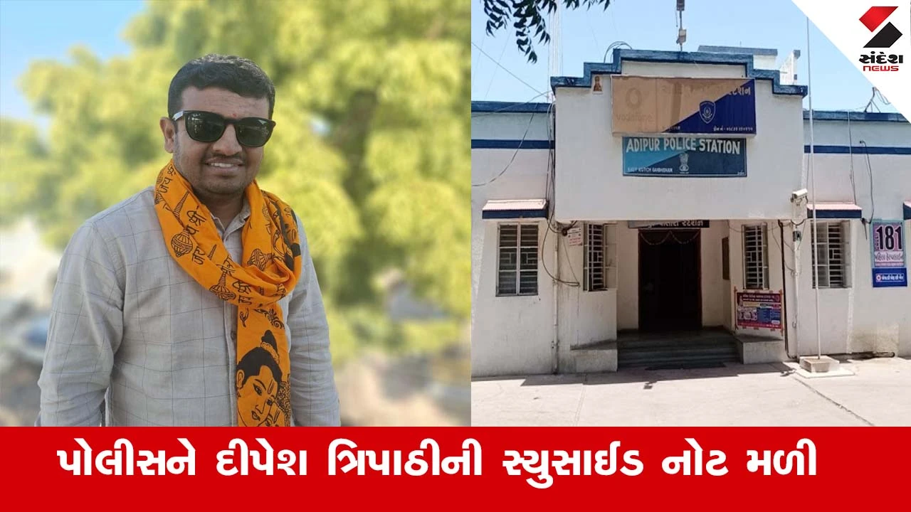 Kutch News : ગાંધીધામ શહેર BJPના મંત્રીના મોત મામલે ખુલાસો, સ્યુસાઈડ નોટમાં 17 લોકોના ત્રાસથી આપઘાત કર્યો હોવાની વાત સામે આવી