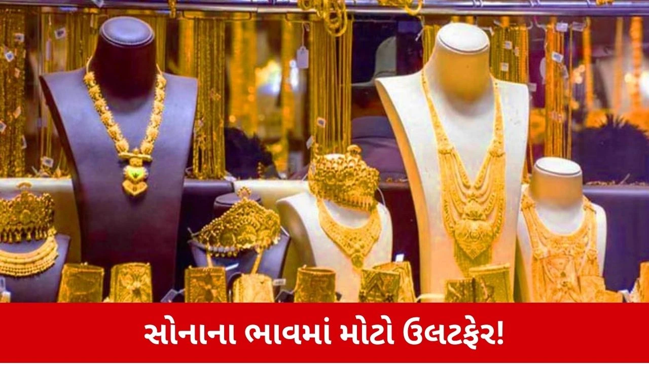 Gold Price Today : સસ્તું થયું કે મોંઘું? રવિવારે સોનું ખરીદનારાઓ માટે મોટા સમાચાર! 