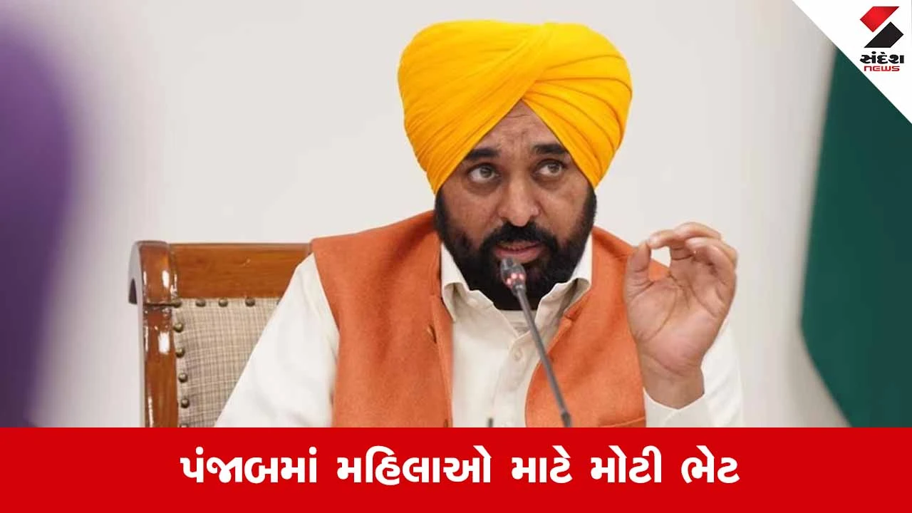Punjab women scheme : પંજાબમાં મહિલાઓ માટે મોટી ભેટ,  દર મહિને આટલા રૂપિયાની સહાય 