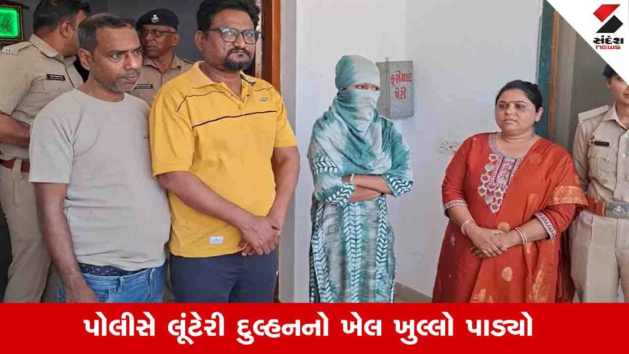 Sabarkantha News: હિંમતનગરમાં પોતાના જ ઘરે મેરેજ બ્યુરો ખોલી લૂંટેરી દુલ્હનનો ખેલ ખેલ્યો, પોલીસે ચાર લોકોની ધરપકડ કરી 