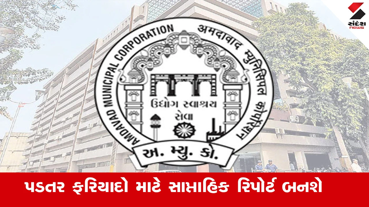 અમદાવાદ AMCની ફરિયાદ નિવારણ પ્રણાલી હવે AIથી સજ્જ બનશે, ફરિયાદોના નિકાલ વગર ક્લોઝ નહીં થાય.