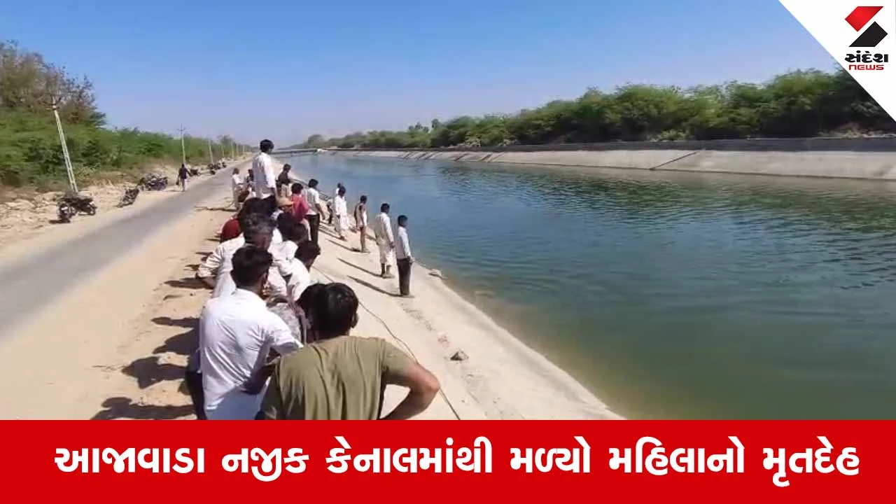 Tharad News: નર્મદા કેનાલમાંથી 5 બાળકોની માતાનો મૃતદેહ મળ્યો; પરિવારે પ્રેમી પર ફેંકી દેવાનો લગાવ્યો આરોપ 
