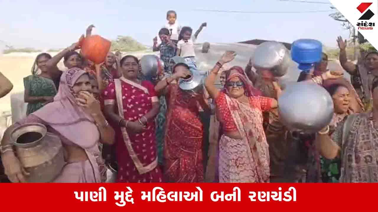 Gir Somnath News: સુત્રાપાડાના ધામળેજ ગામમાં 15 દિવસથી પીવાના પાણીના ધાંધિયા, મહિલાઓએ હલ્લાબોલ કર્યો 