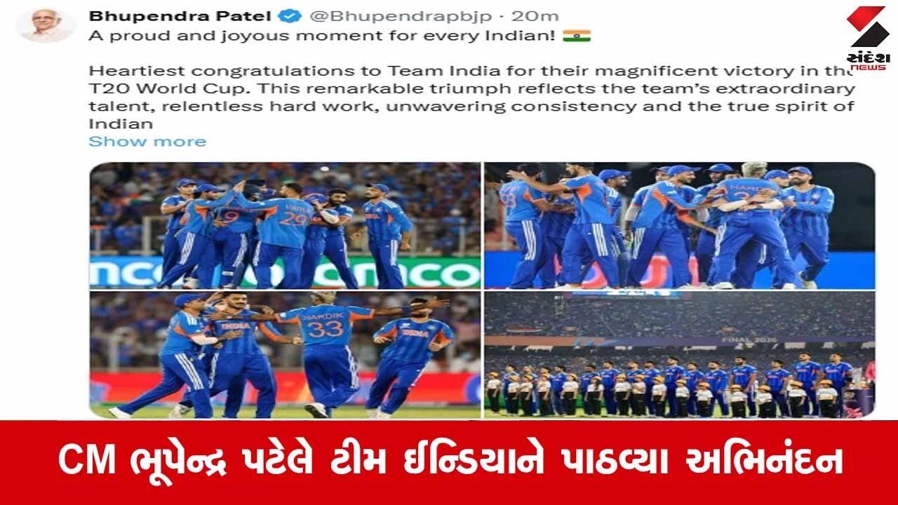 Gujaratના મુખ્યમંત્રી ભૂપેન્દ્ર પટેલે ‘વર્લ્ડ ચેમ્પિયન્સ’ને પાઠવ્યા અભિનંદન; કહ્યું 'આ ઐતિહાસિક વિજય પર દેશને ગર્વ છે' 