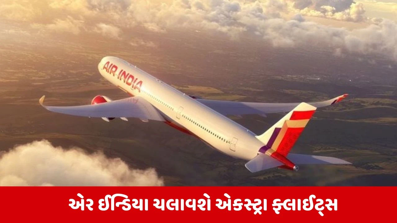 Iran-Israel War : યુદ્ધ વચ્ચે એર ઈન્ડિયાનો મોટો નિર્ણય, યુરોપ, અમેરિકા સહિત 9 રૂટ પર 78 એકસ્ટ્રા ફ્લાઈટસ ચલાવશે 